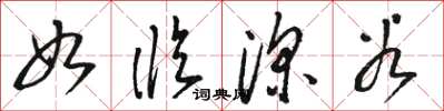 骆恒光如临深谷草书怎么写