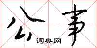 钱沛云公事行书怎么写