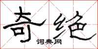 骆恒光奇绝隶书怎么写