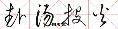 骆恒光赴汤投火草书怎么写
