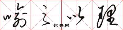 骆恒光喻之以理草书怎么写