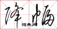 骆恒光降幅草书怎么写