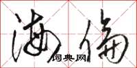 骆恒光海伦草书怎么写