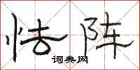 骆恒光怯阵隶书怎么写