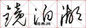 骆恒光镜泊湖草书怎么写
