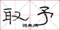 骆恒光取予隶书怎么写