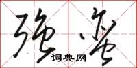骆恒光强蛮草书怎么写