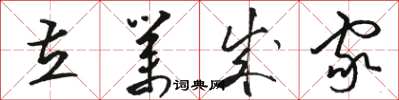 骆恒光立业成家草书怎么写