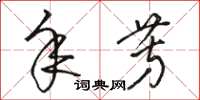 骆恒光年芳草书怎么写