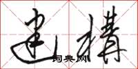 骆恒光建构草书怎么写