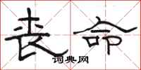 骆恒光丧命隶书怎么写