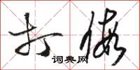 骆恒光打假草书怎么写