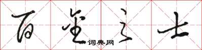 骆恒光百金之士草书怎么写