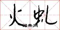 钱沛云火虬行书怎么写