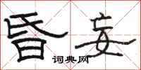 骆恒光昏妄隶书怎么写