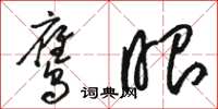 骆恒光鹰眼草书怎么写