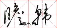骆恒光瞻韩草书怎么写