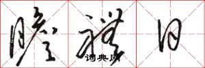 骆恒光瞻礼日草书怎么写
