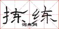 骆恒光拣练隶书怎么写