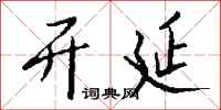 钱沛云开延行书怎么写