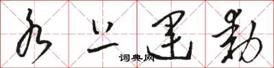骆恒光水上运动草书怎么写