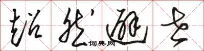 骆恒光超然避世草书怎么写