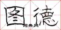 骆恒光图德隶书怎么写