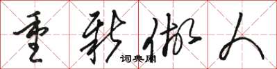 骆恒光重新做人草书怎么写