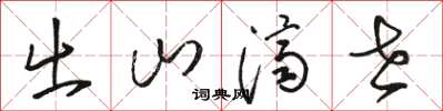 骆恒光出山济世草书怎么写