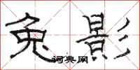骆恒光兔影隶书怎么写