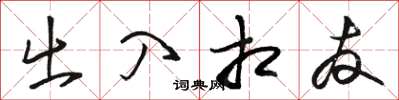 骆恒光出入相友草书怎么写