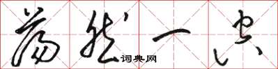 骆恒光荡然一空草书怎么写