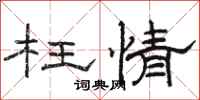 骆恒光枉情隶书怎么写
