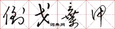 骆恒光倒戈弃甲草书怎么写