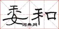 骆恒光委和隶书怎么写
