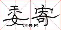 骆恒光委寄隶书怎么写