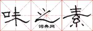 骆恒光味之素隶书怎么写