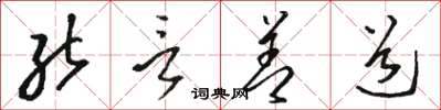 骆恒光能言善道草书怎么写