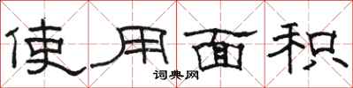 骆恒光使用面积隶书怎么写