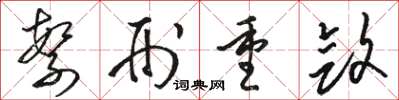 骆恒光繁刑重敛草书怎么写
