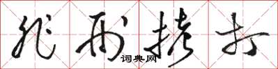 骆恒光非刑拷打草书怎么写