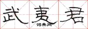 骆恒光武夷君隶书怎么写