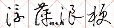 骆恒光浮萍浪梗草书怎么写