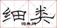 骆恒光细类隶书怎么写