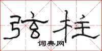 骆恒光弦柱隶书怎么写