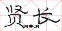 骆恒光贤长隶书怎么写