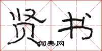骆恒光贤书隶书怎么写