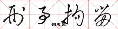 骆恒光刑事拘留草书怎么写