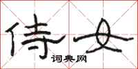 骆恒光侍女隶书怎么写
