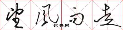 骆恒光望风而走草书怎么写